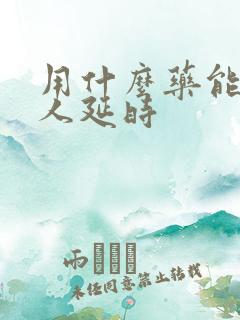 用什么药能让男人延时