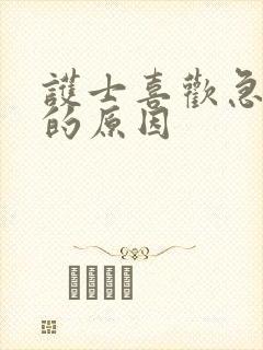 护士喜欢急诊科的原因