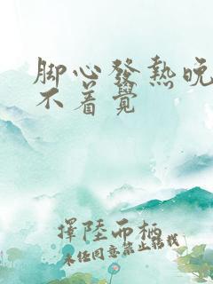 脚心发热晚上睡不着觉