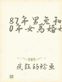 87年男兔和90年女马婚姻