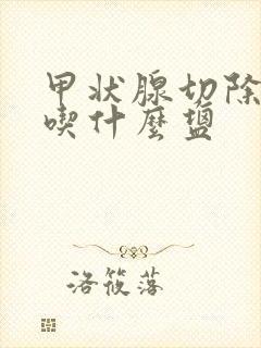 甲状腺切除后应吃什么盐