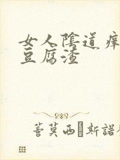 女人阴道痒出现豆腐渣