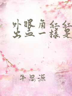 外眼角红红的像出血一样是怎么回事