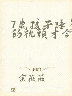 7岁孩子睡多高的枕头才合适