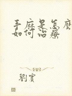 手麻是怎么回事如何治疗