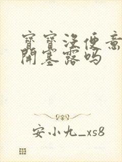 宝宝没便意能用开塞露吗