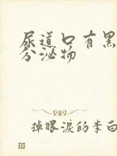 尿道口有黑色的分泌物