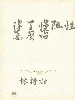 得了慢阻性肺病怎么治