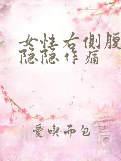 女性右侧腹股沟隐隐作痛