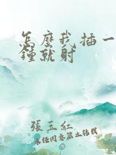 怎么我插一两分钟就射