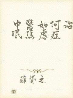 中医如何治疗失眠焦虑症