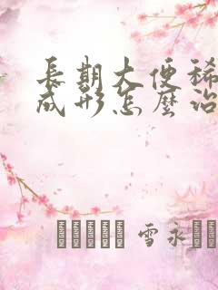 长期大便稀软不成形怎么治疗