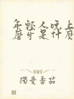 年轻人晚上睡觉磨牙是什么原因