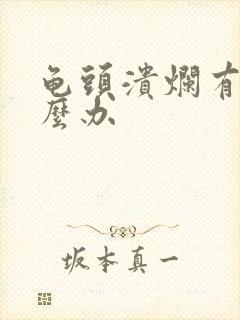 龟头溃烂有脓怎么办