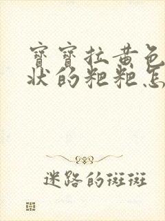 宝宝拉黄色颗粒状的粑粑怎么回事