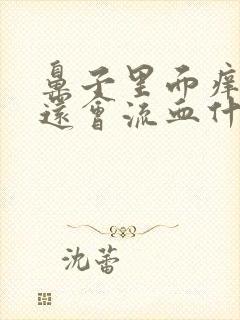 鼻子里面痒而且还会流血什么原因