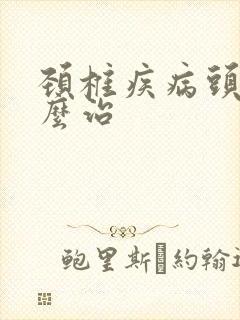 颈椎疾病头晕怎么治