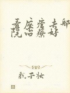 看座疮去哪家医院治疗好