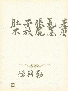 肚子胀气老打嗝不放屁怎么回事