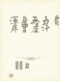 浑身无力肩膀酸疼冒虚汗