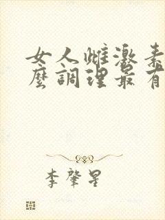 女人雌激素低怎么调理最有效