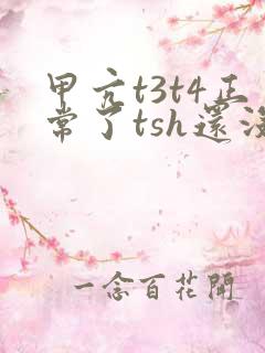 甲亢t3t4正常了tsh还没正常