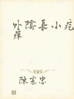 外阴长小疙瘩很痒