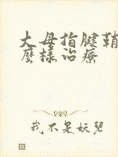 大母指腱鞘炎怎么样治疗