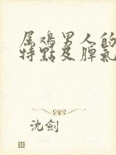 属鸡男人的性格特点及脾气