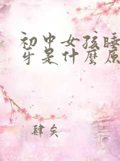 初中女孩睡觉磨牙是什么原因