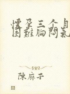 怀孕三个月呼吸困难胸闷气短