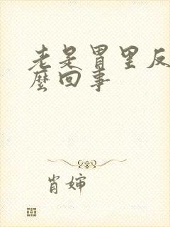 老是胃里反酸怎么回事