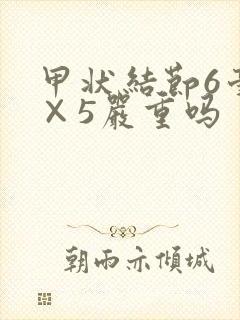 甲状结节6毫米×5严重吗