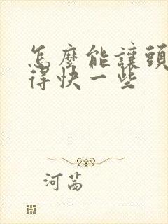 怎么能让头发长得快一些