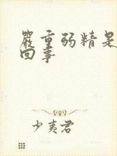 严重弱精是怎么回事