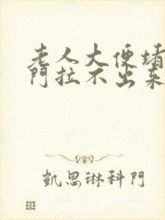 老人大便堵在肛门拉不出来怎么办