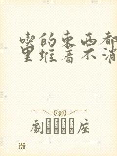 吃的东西都在胃里堆着不消化