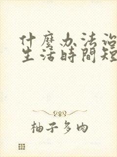 什么办法治夫妻生活时间短