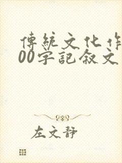 传统文化作文800字记叙文初中春节
