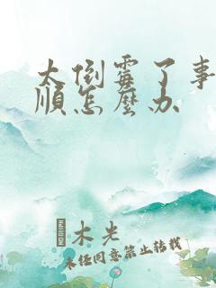 太倒霉了事事不顺怎么办