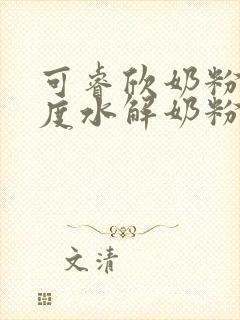 可睿欣奶粉是适度水解奶粉吗