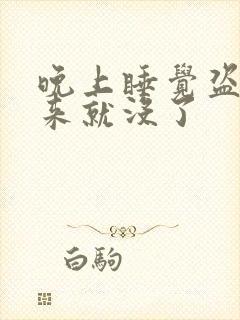 晚上睡觉盗汗醒来就没了