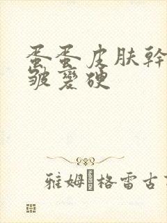 蛋蛋皮肤干燥褶皱变硬