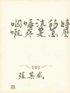 咽唾沫的时候喉咙疼是怎么回事