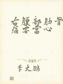 右腹部肋骨下隐痛要当心