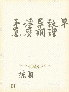 手淫导致早些泄怎么调理