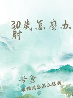 30岁怎么办早射