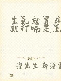 生气就胃疼然后就打嗝是怎么回事