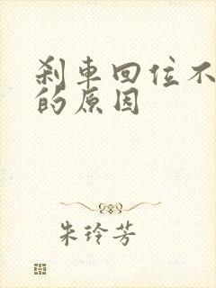 刹车回位不彻底的原因