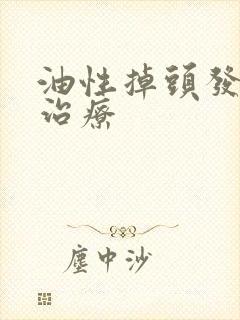 油性掉头发怎么治疗